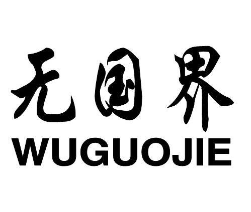 您正在查看无国界商标