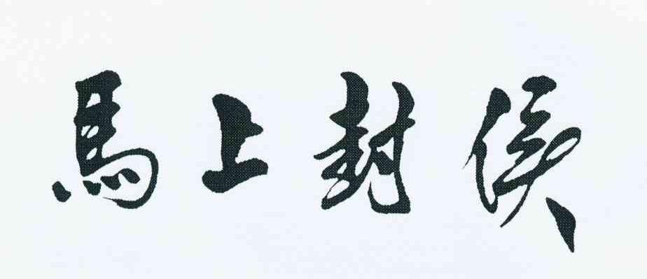 马上封侯 商标公告