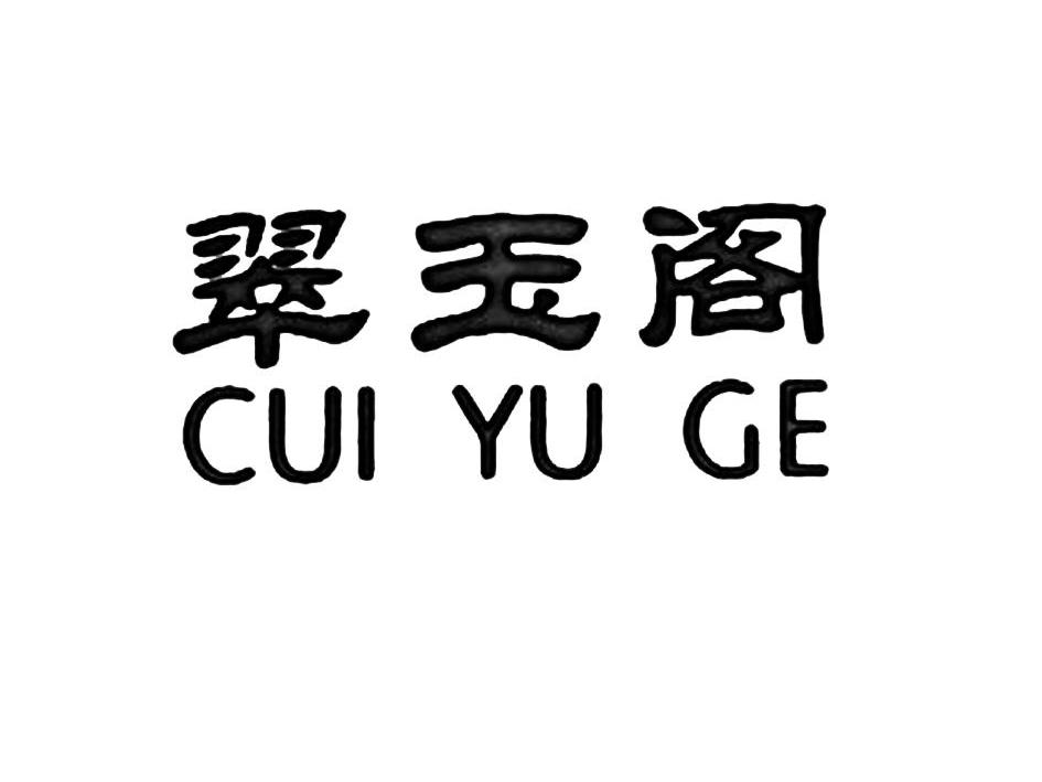 翠玉阁 商标公告