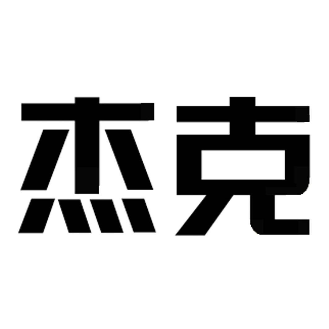 杰克 商标公告