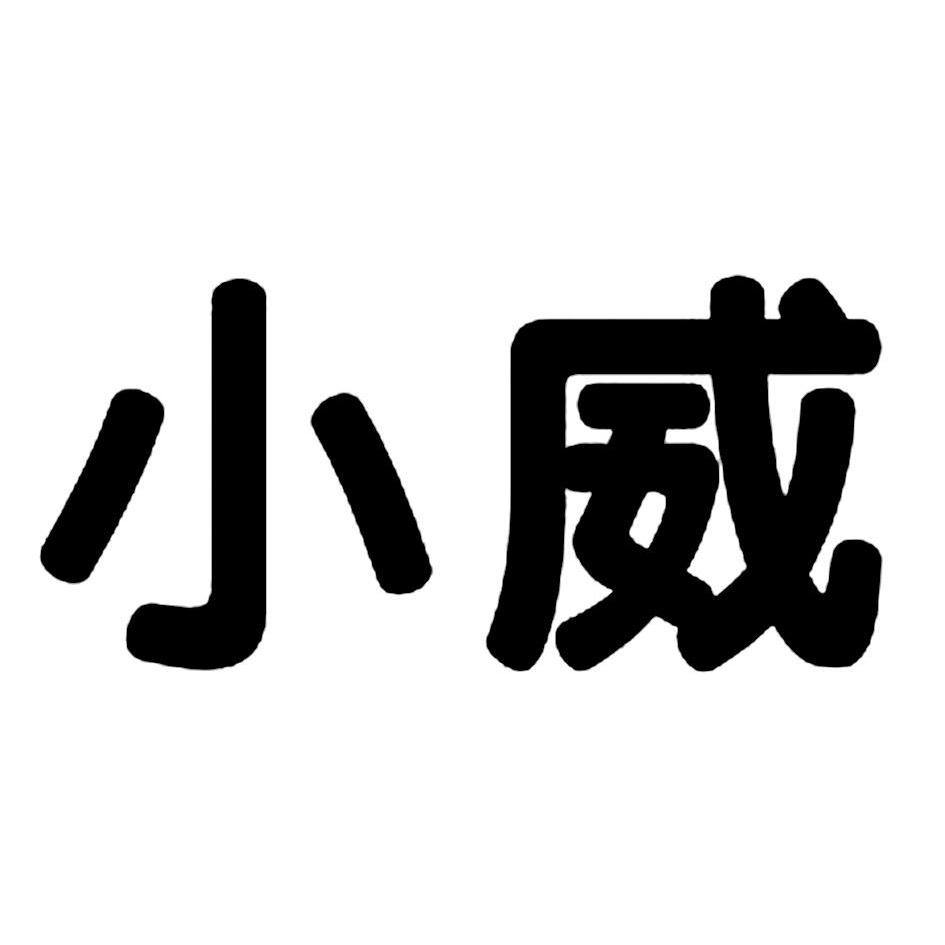 小威 商标公告