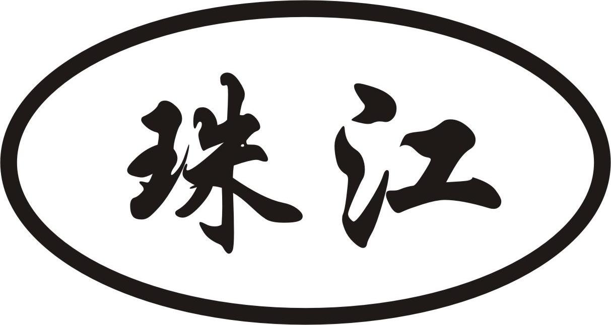珠江 商标公告