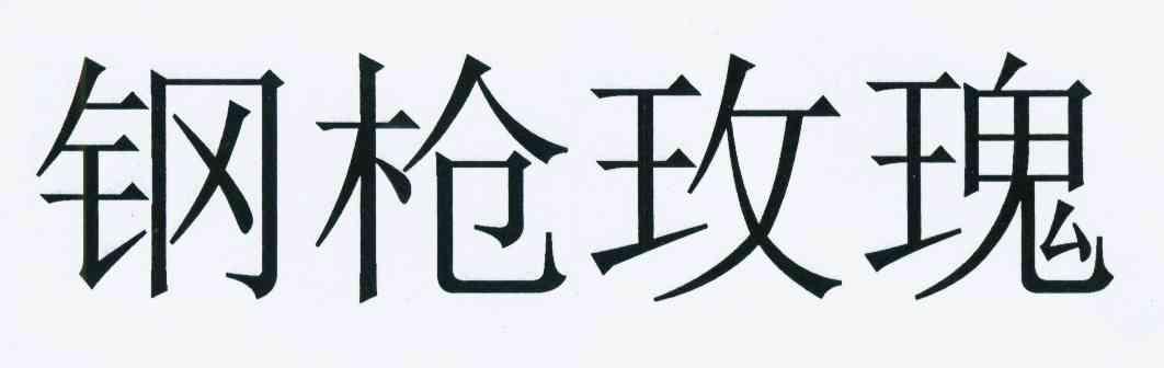 钢枪玫瑰 商标公告