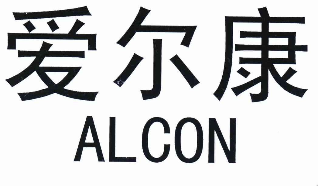 爱尔康 alcon商标公告