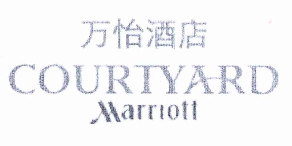 万怡酒店 courtyard marriott 商标公告