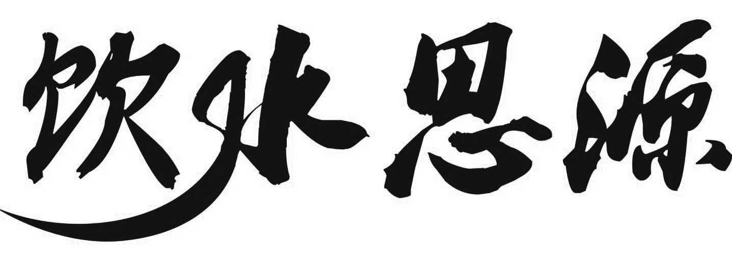 饮水思源 商标公告
