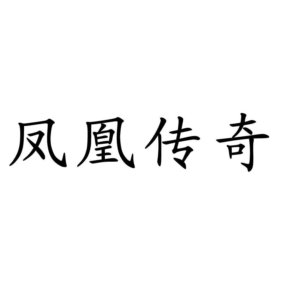 凤凰传奇 商标公告