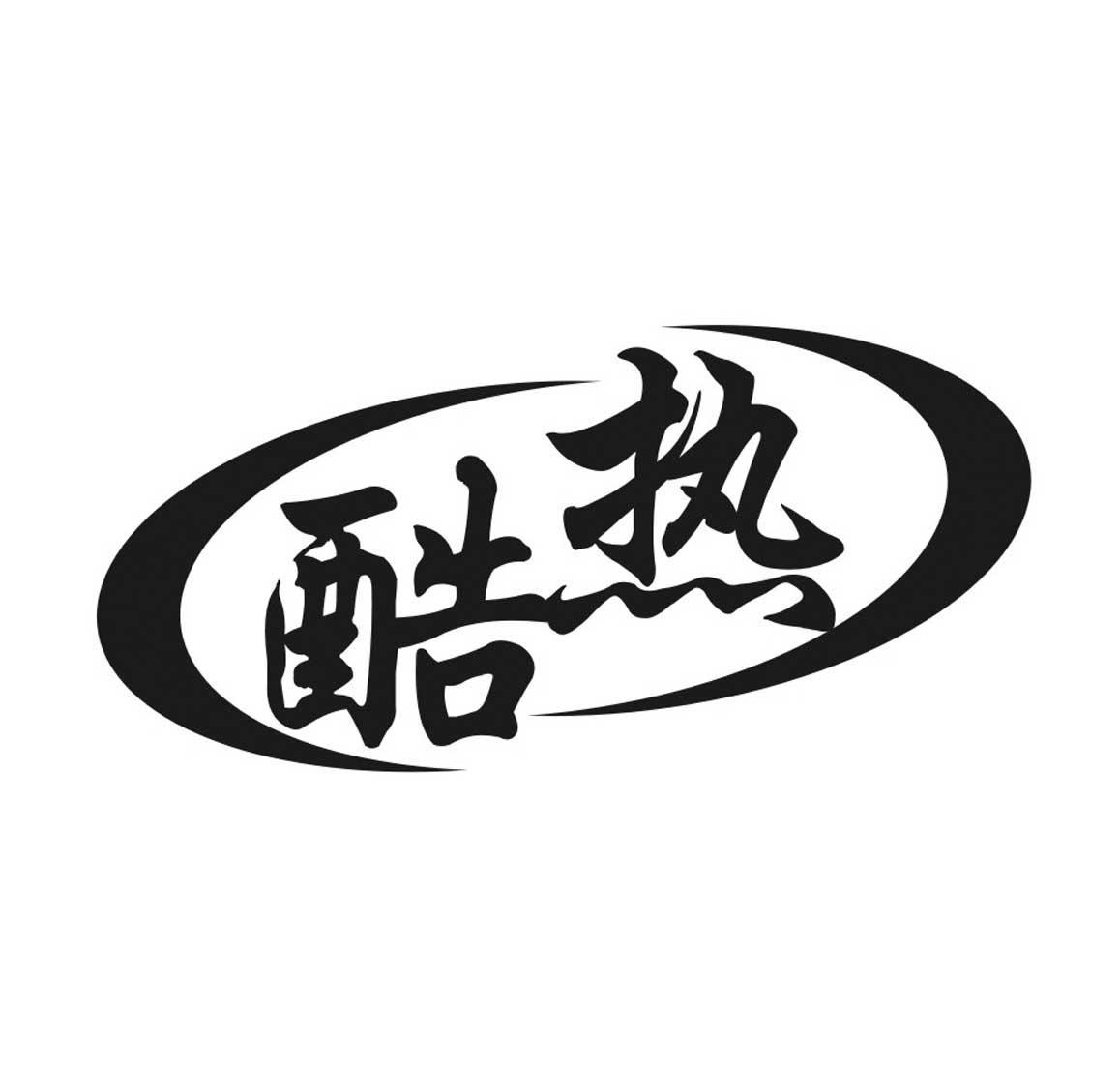 酷热 商标公告