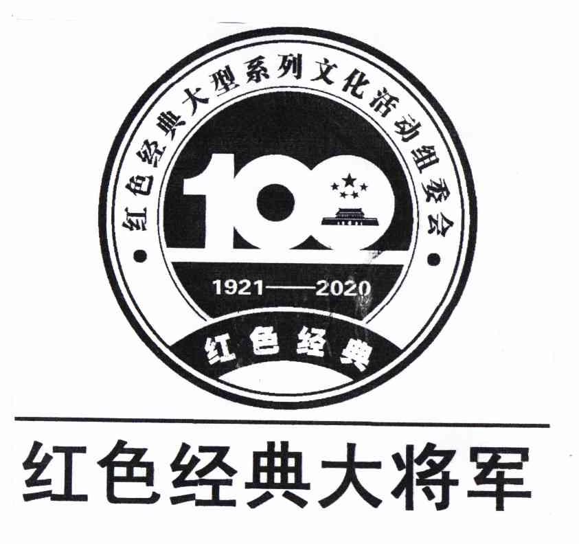 红色经典大将军 红色经典 红色经典大型系列文化活动组委会 100 1921