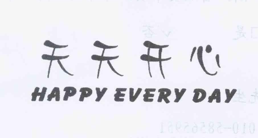 天天开心 happy every day商标公告