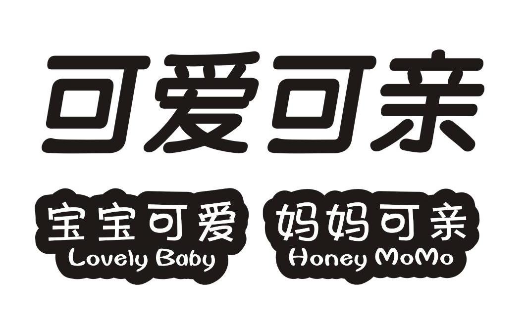 可爱可亲 宝宝可爱妈妈可亲 lovely baby honey momo 商标公告