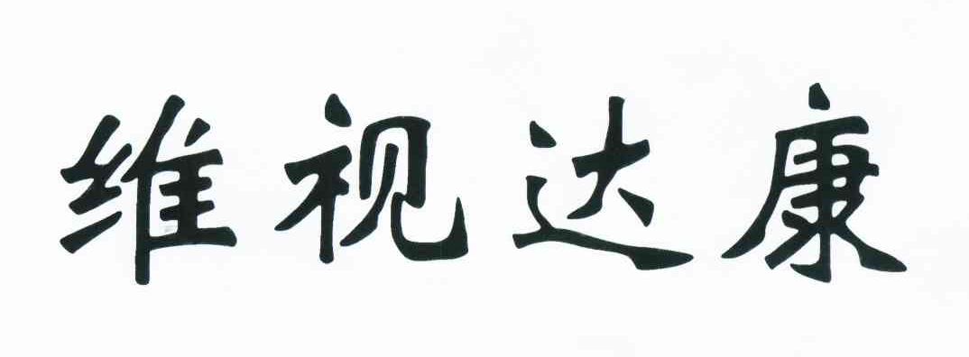 维视达康 商标公告