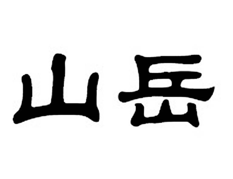 山岳 商标公告