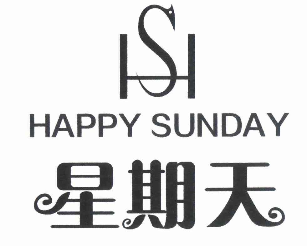 星期天 happy sunday hs 商标公告