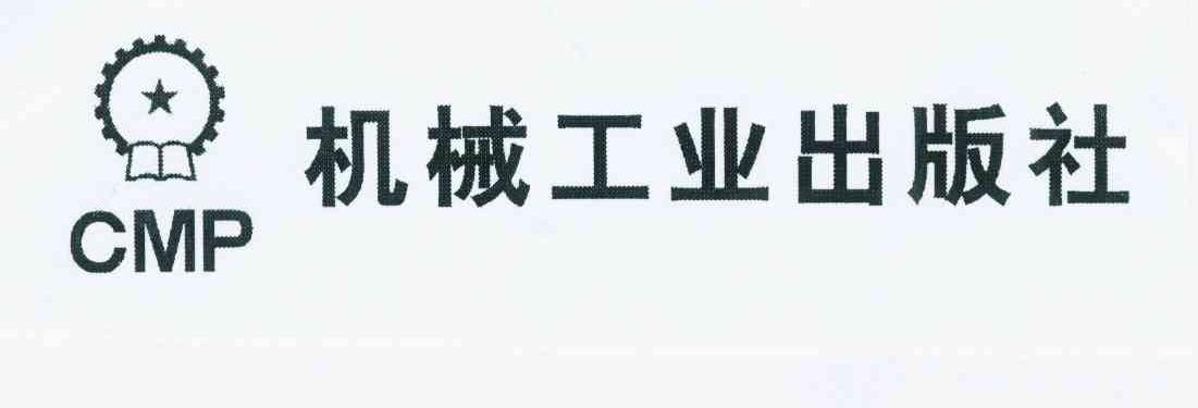 机械工业出版社 cmp