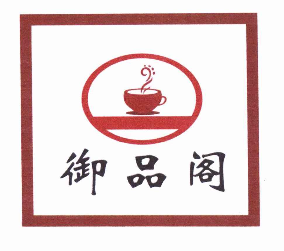 御品阁 商标公告