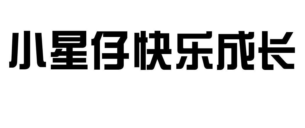 小星仔快乐成长 商标公告