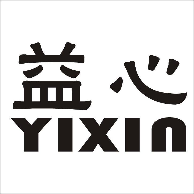 益心 商标公告