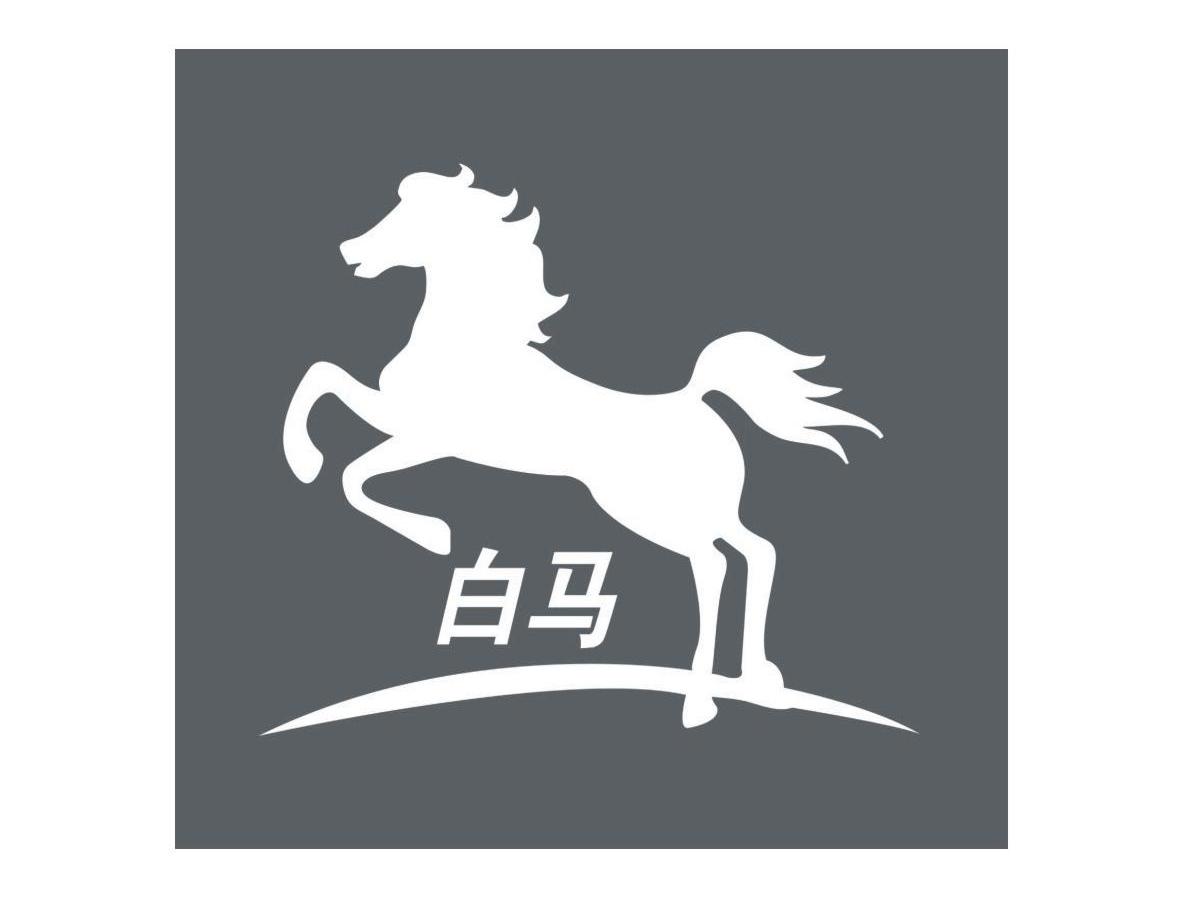 白马 商标公告