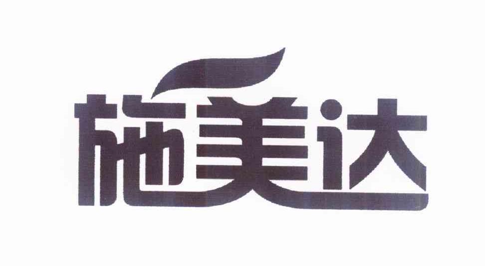 施美达 商标公告