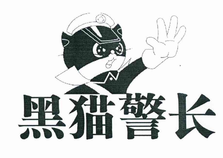 黑猫警长 商标公告