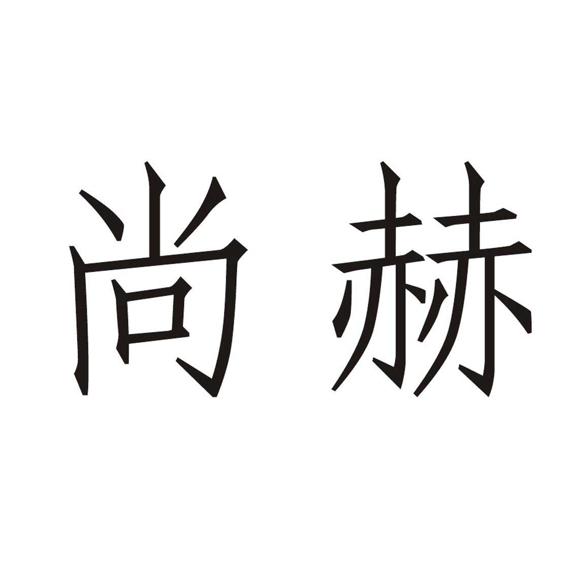 尚赫商标公告信息,商标公告第32类-路标网