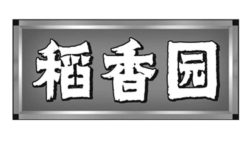 > 稻香园
