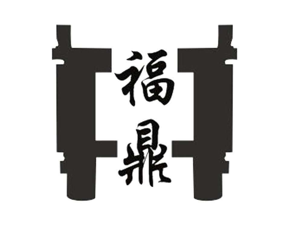 您正在查看逛福鼎商标