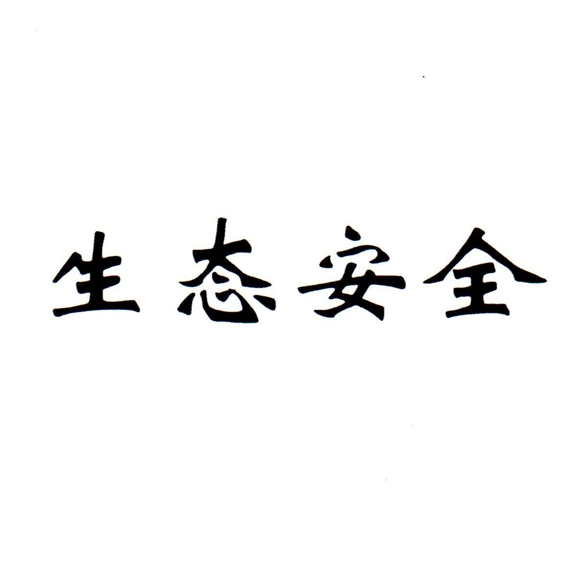 生态安全 商标公告