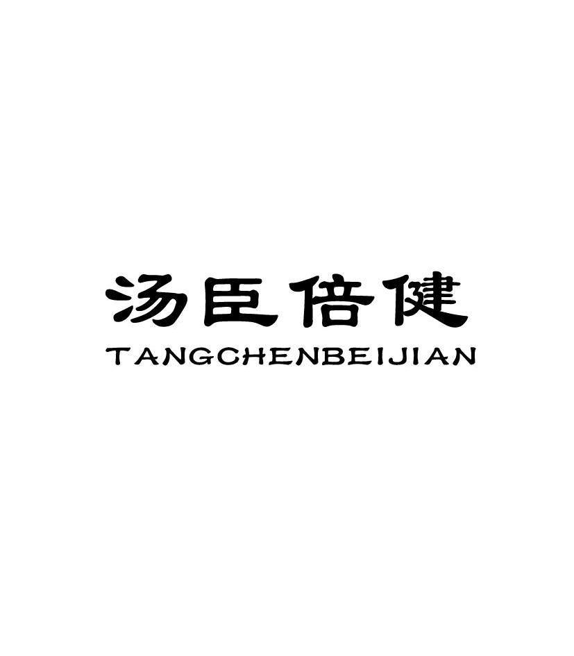 汤臣倍健 by-health商标公告信息,商标公告第35类-路标网