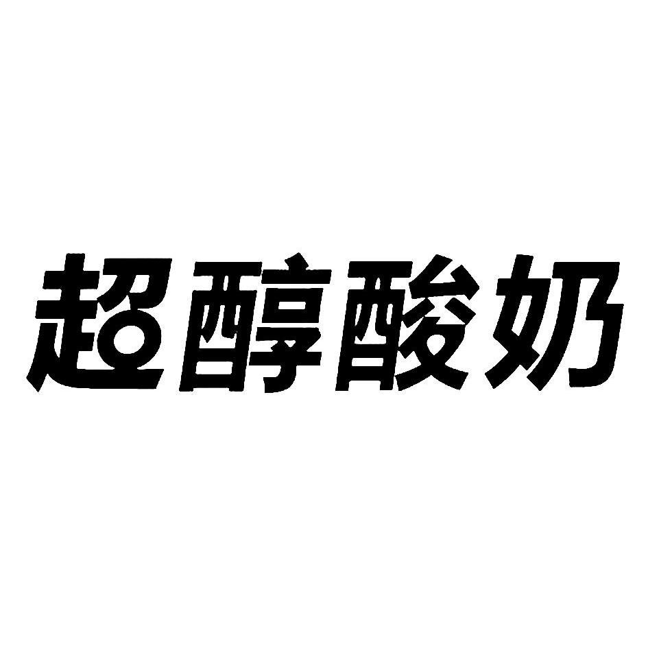 超醇酸奶 商标公告