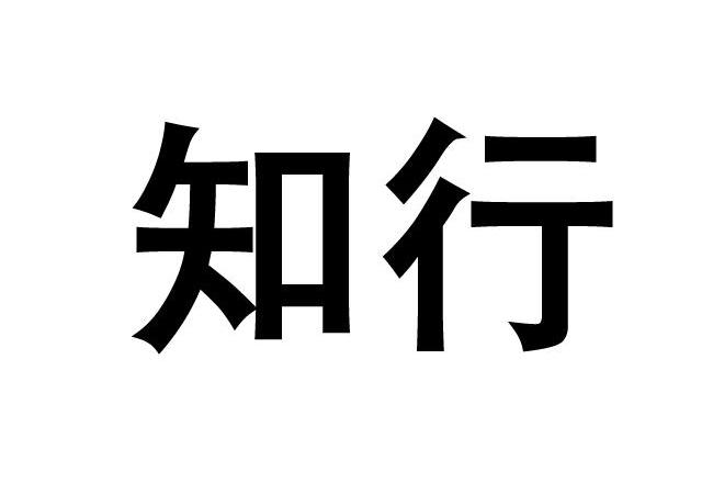 知行 商标公告