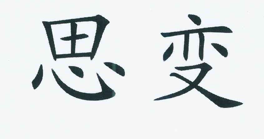 思变 商标公告