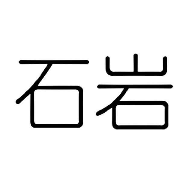 您正在查看石中岩商标