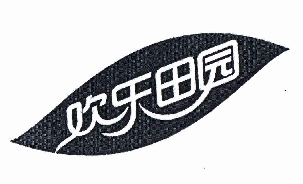 欢乐田园 商标公告