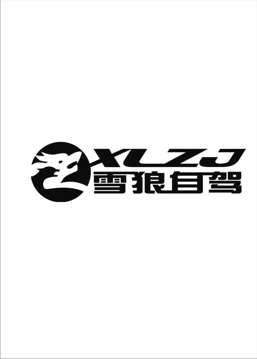 雪狼自驾 xlzj 商标公告