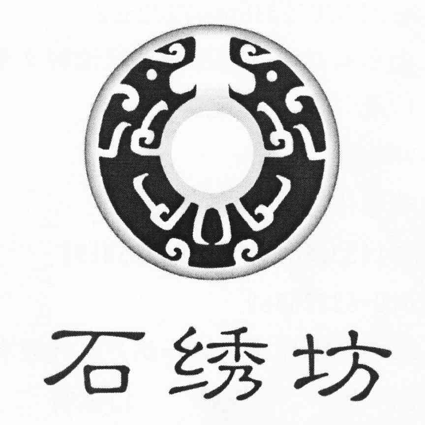 石绣坊 商标公告