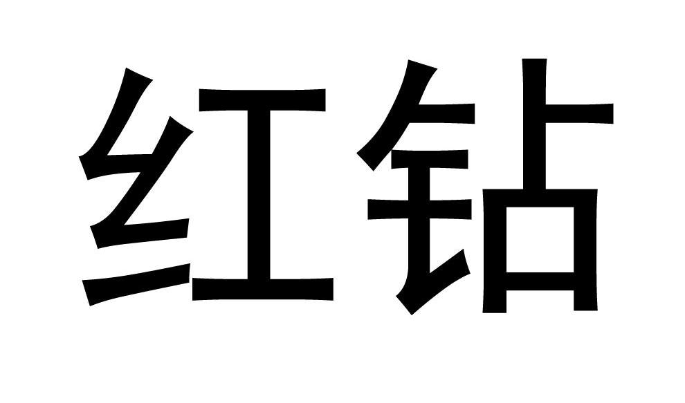 红钻 商标公告
