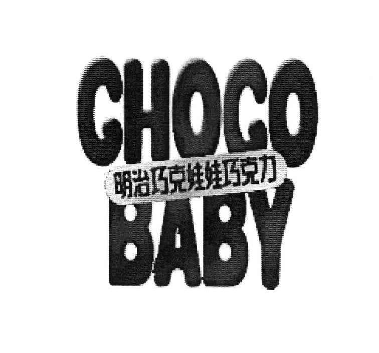 明治巧克娃娃巧克力 choco baby 商标公告
