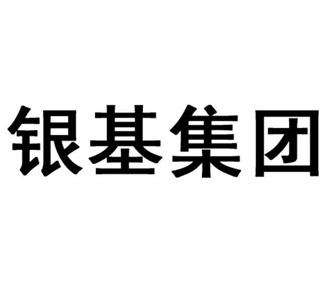 银基集团 商标公告