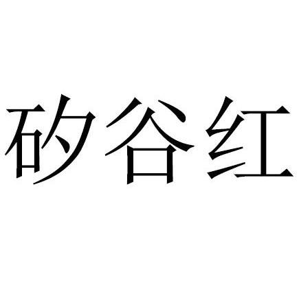 矽谷红 商标公告