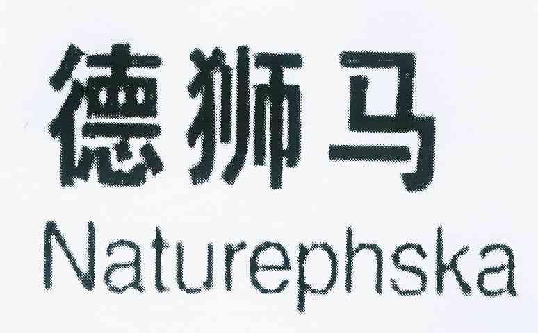 >国际分类:01类 化学原料>申请人:德国狮马化工集团有限公司>公告期号