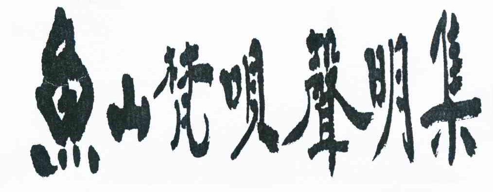 鱼山梵呗声明集 商标公告