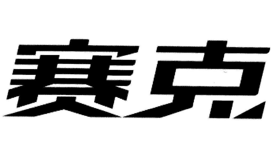 您正在查看赛克商标