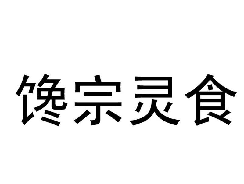 馋宗灵食 商标公告