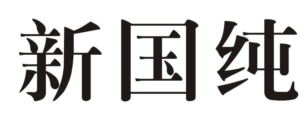 新国纯 商标公告