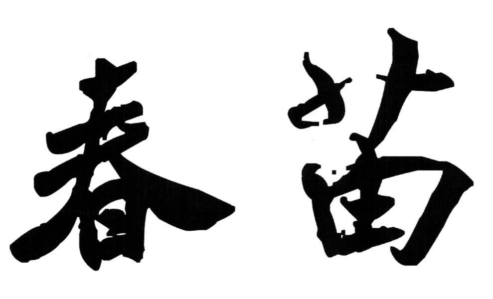春苗 商标公告