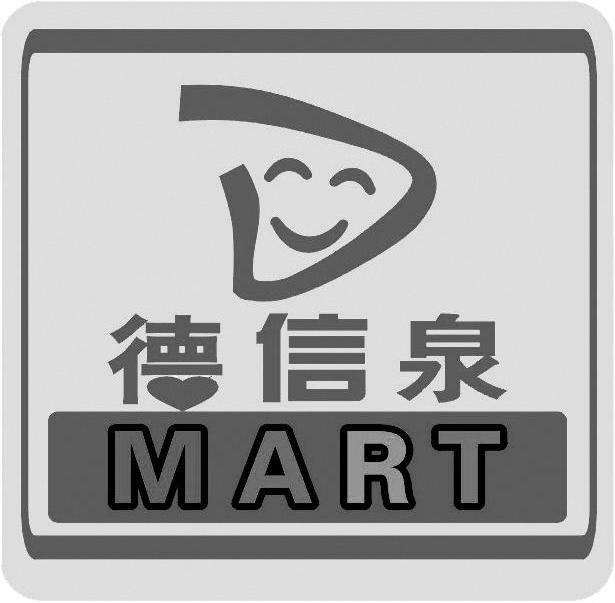 德信泉 d mart 商标公告