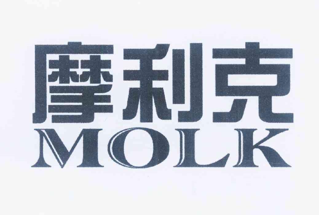 摩利克 molk 商标公告