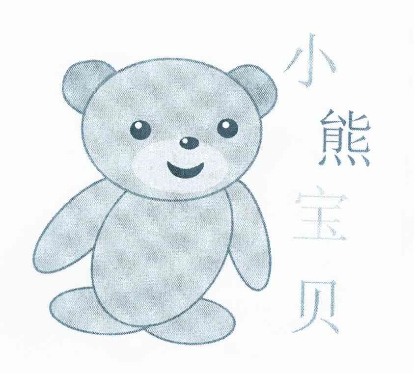 小熊宝贝 商标公告